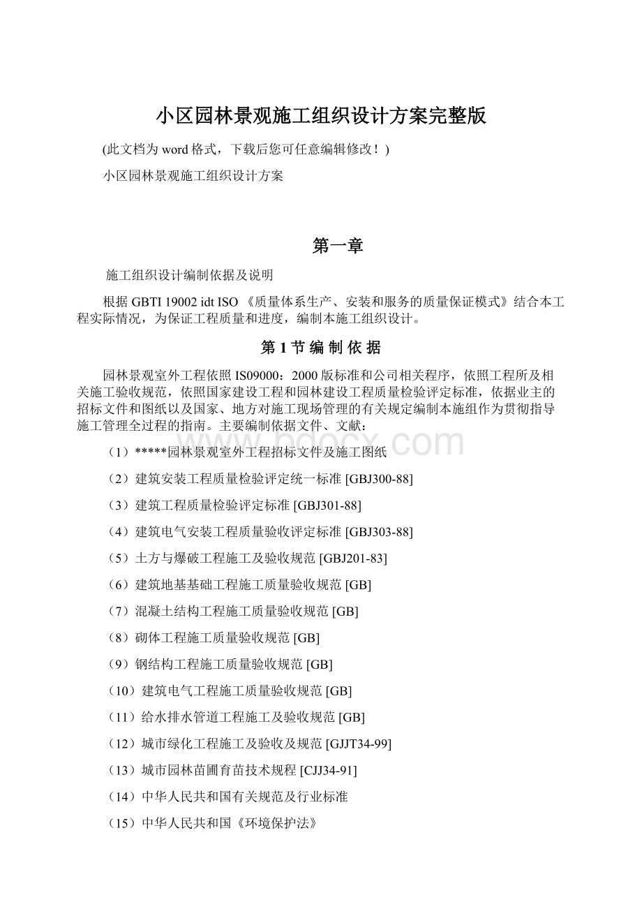 小区园林景观施工组织设计方案完整版Word格式.docx