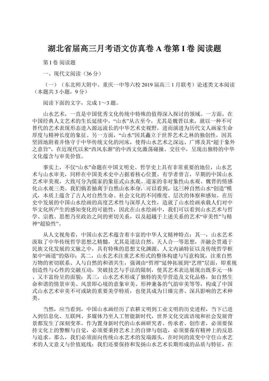 湖北省届高三月考语文仿真卷A卷第I卷 阅读题Word文档格式.docx