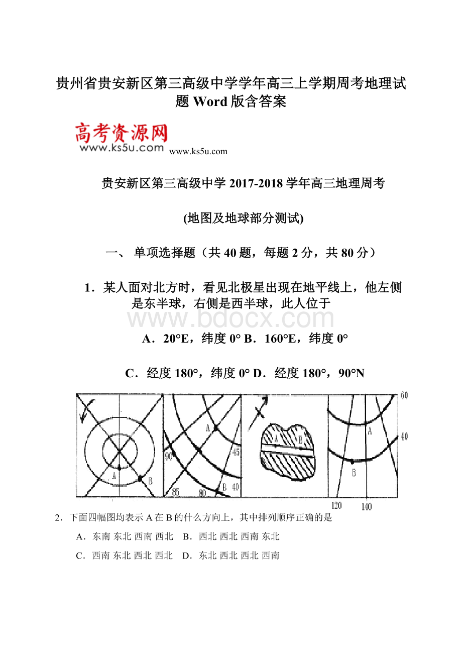 贵州省贵安新区第三高级中学学年高三上学期周考地理试题 Word版含答案Word文档格式.docx_第1页