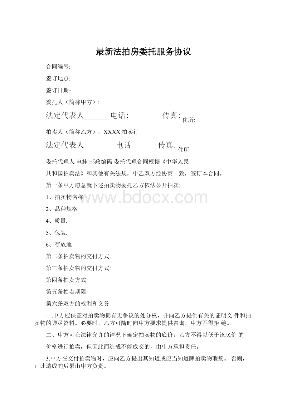 最新法拍房委托服务协议文档格式.docx