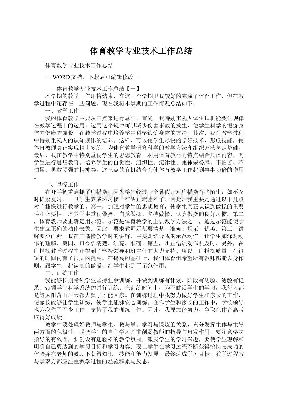 体育教学专业技术工作总结Word格式文档下载.docx