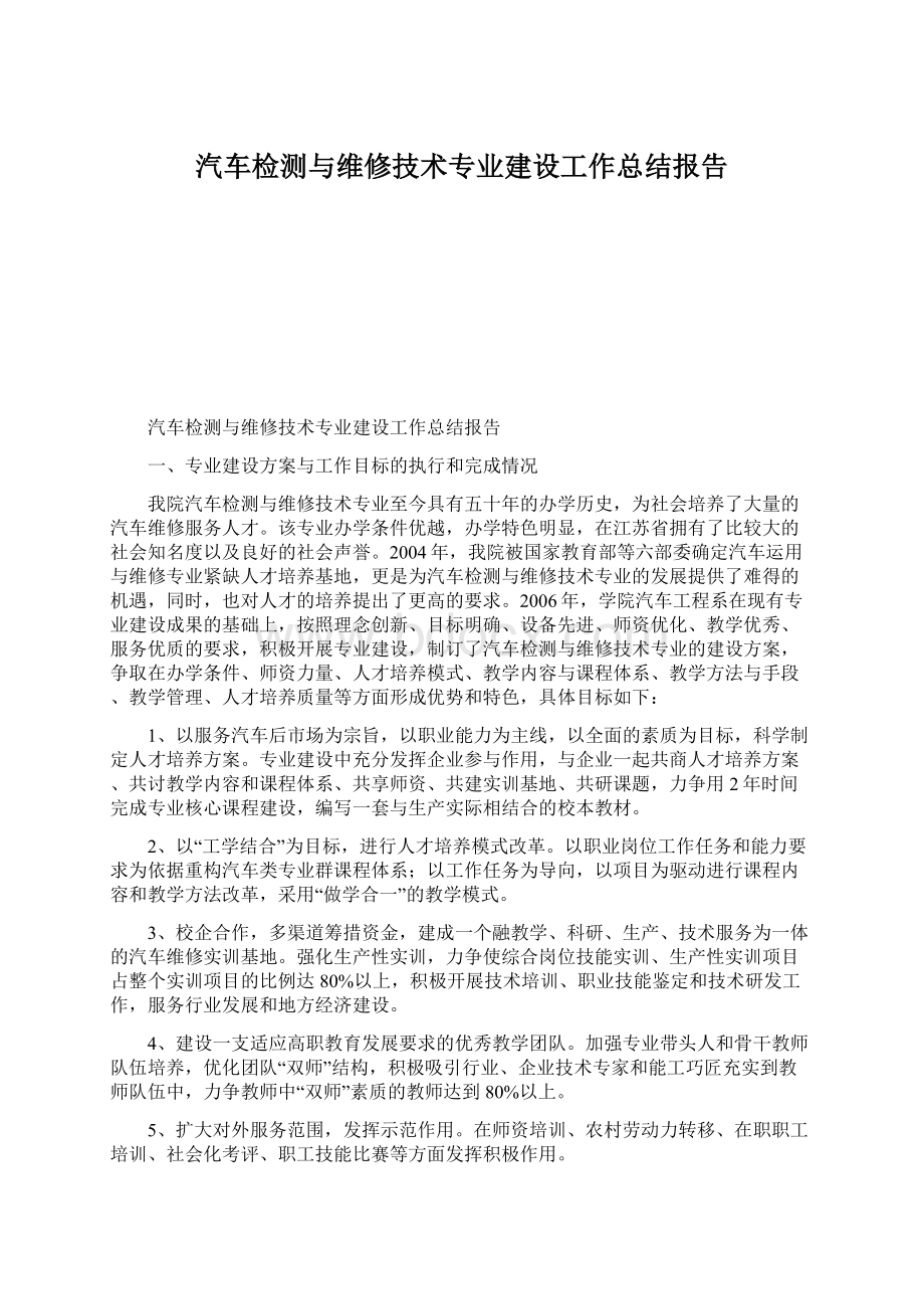 汽车检测与维修技术专业建设工作总结报告Word文件下载.docx_第1页