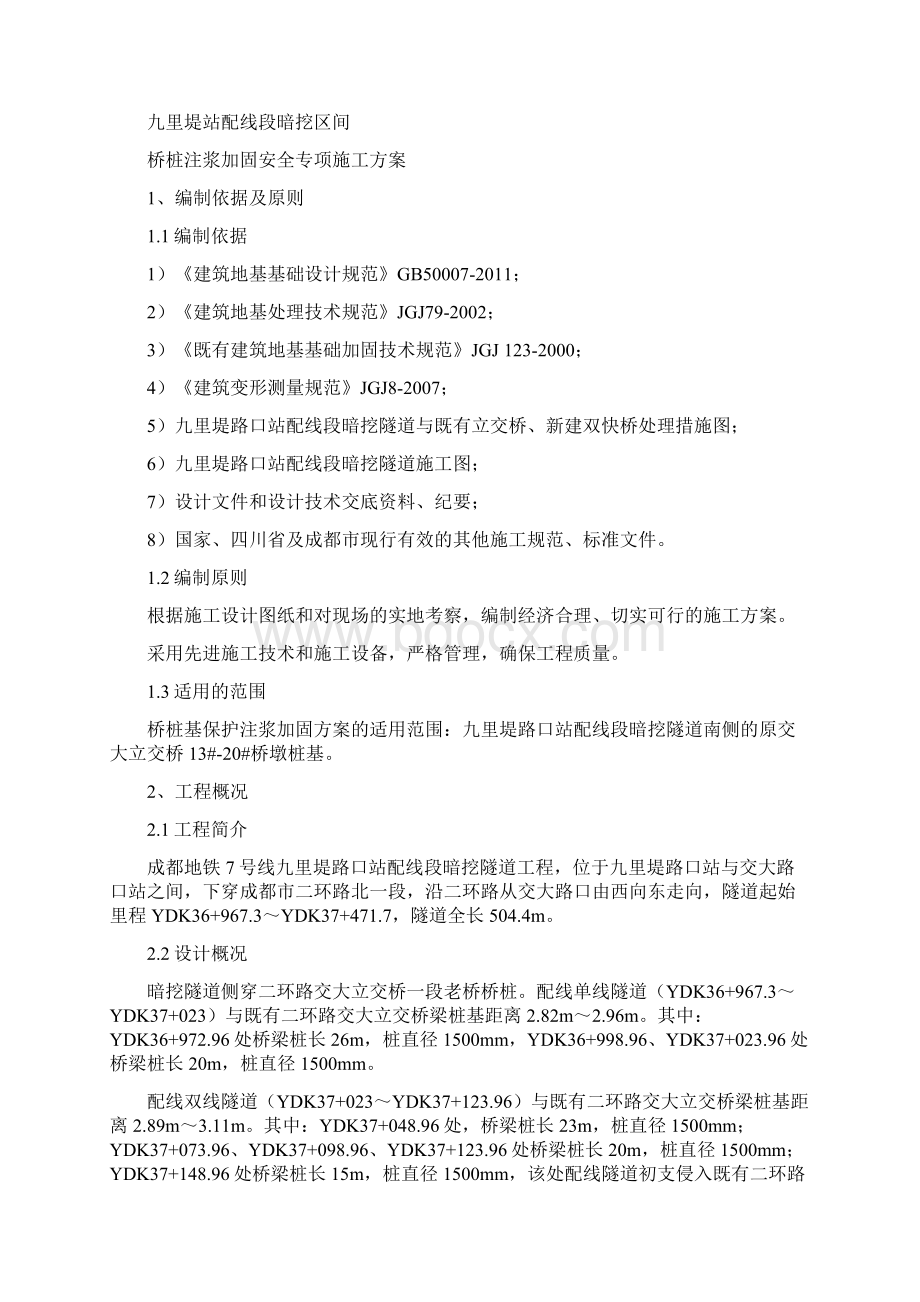 某地铁九号线9标交九暗挖区间桥桩注浆加固安全专项施工方案Word文档下载推荐.docx_第3页