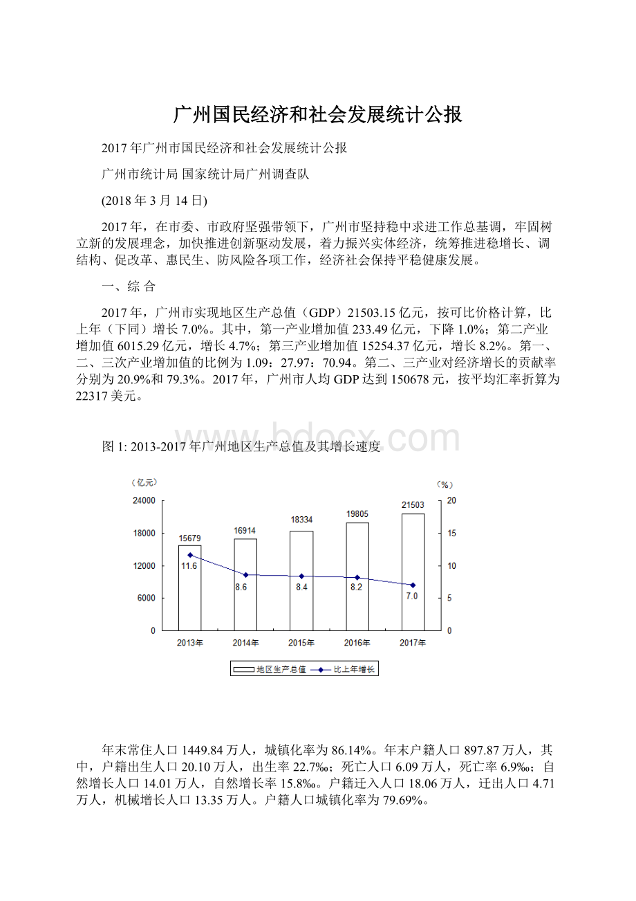 广州国民经济和社会发展统计公报.docx_第1页