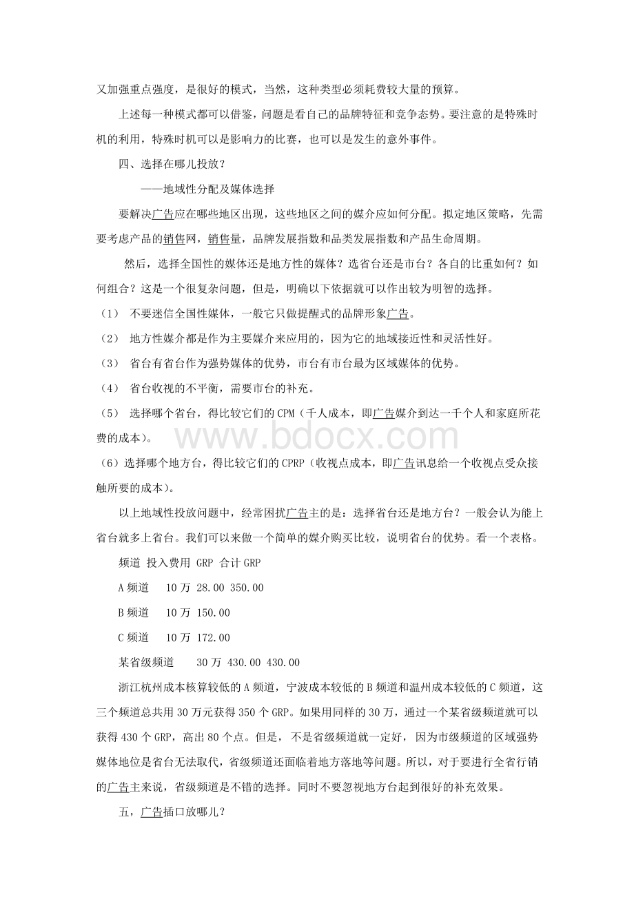 中小广告主媒介投放技巧Word格式文档下载.doc_第3页