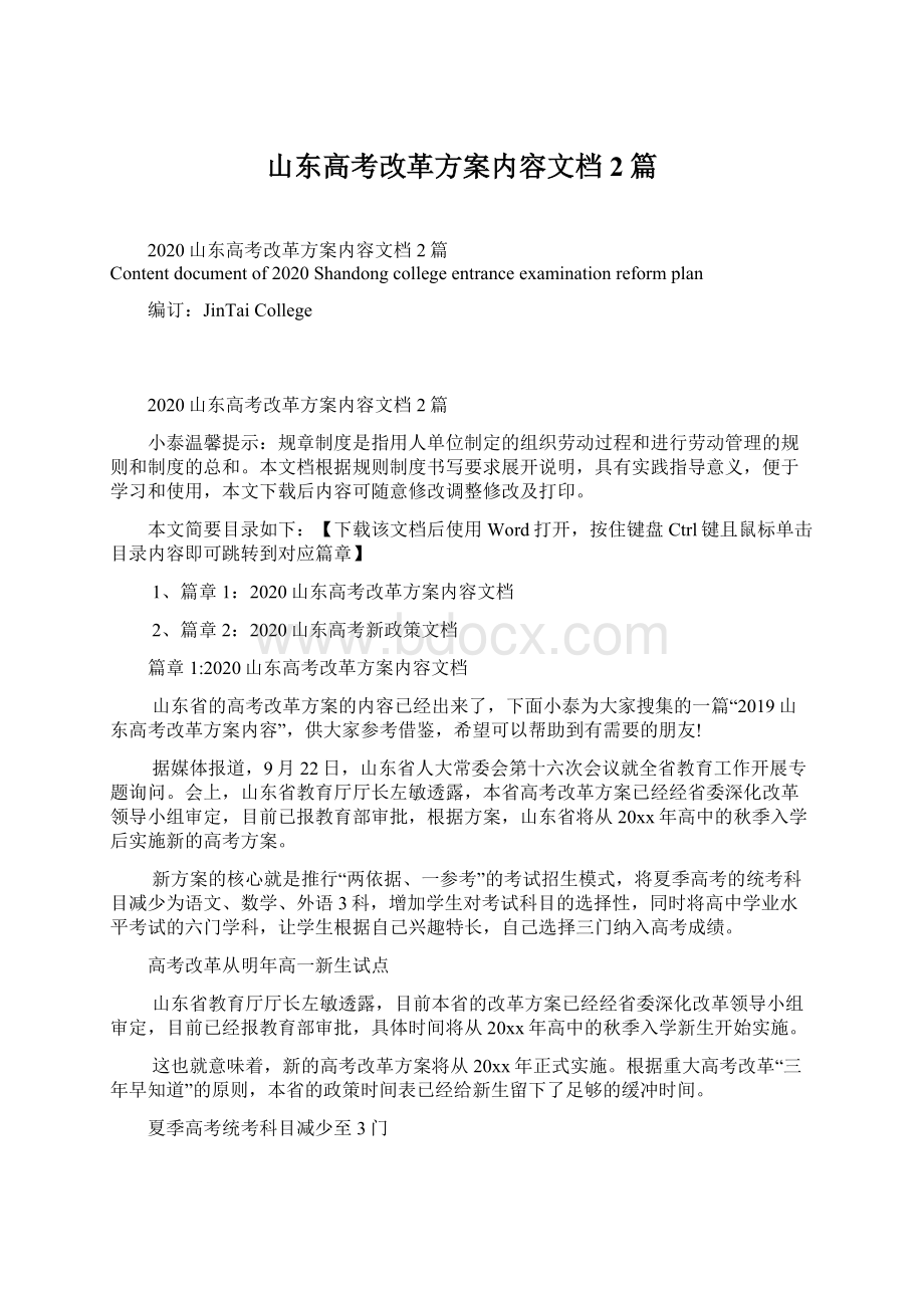 山东高考改革方案内容文档2篇Word格式文档下载.docx_第1页