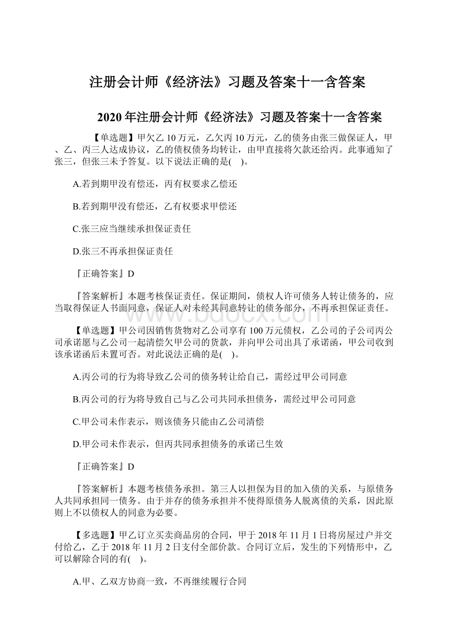 注册会计师《经济法》习题及答案十一含答案文档格式.docx