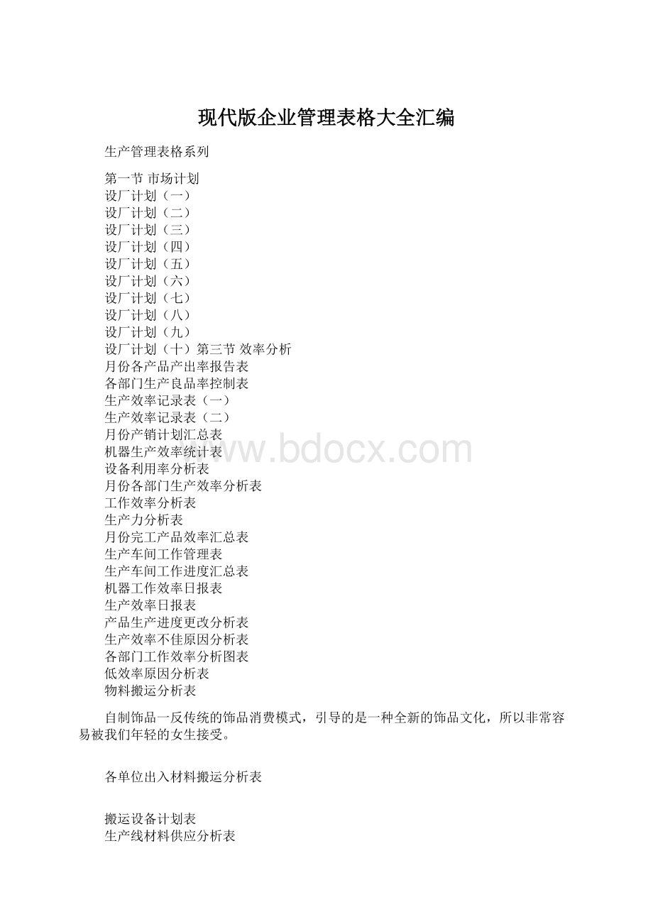 现代版企业管理表格大全汇编Word文件下载.docx