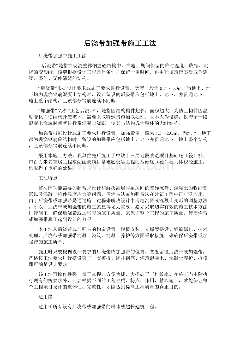 后浇带加强带施工工法文档格式.docx