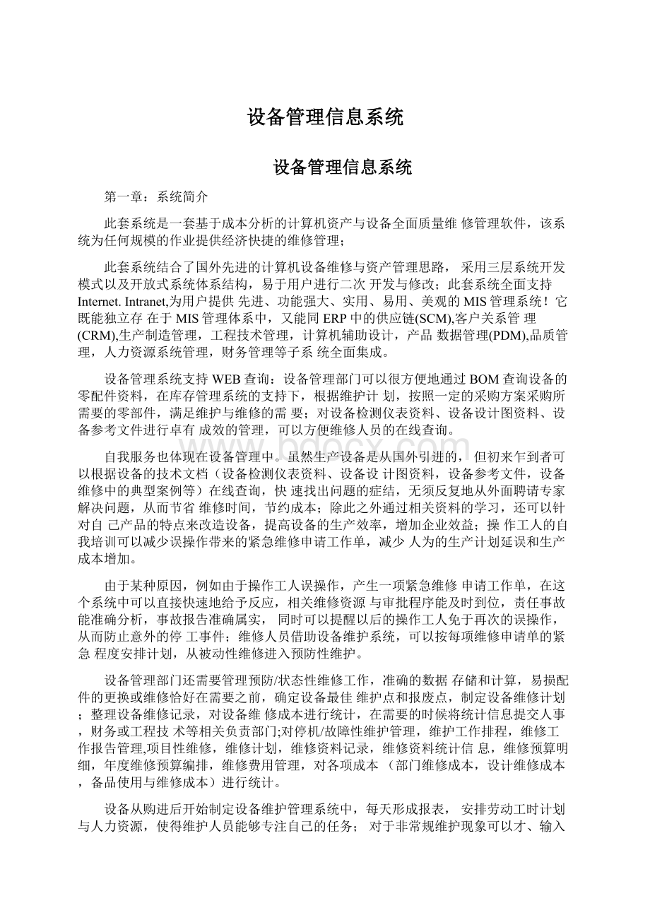 设备管理信息系统Word文档下载推荐.docx