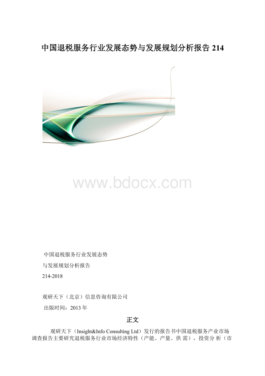 中国退税服务行业发展态势与发展规划分析报告214Word文档下载推荐.docx