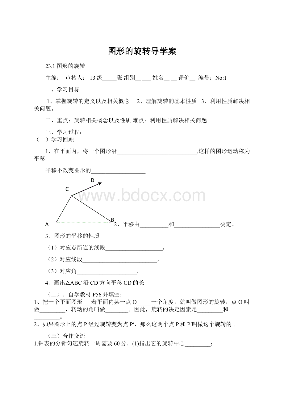 图形的旋转导学案.docx_第1页