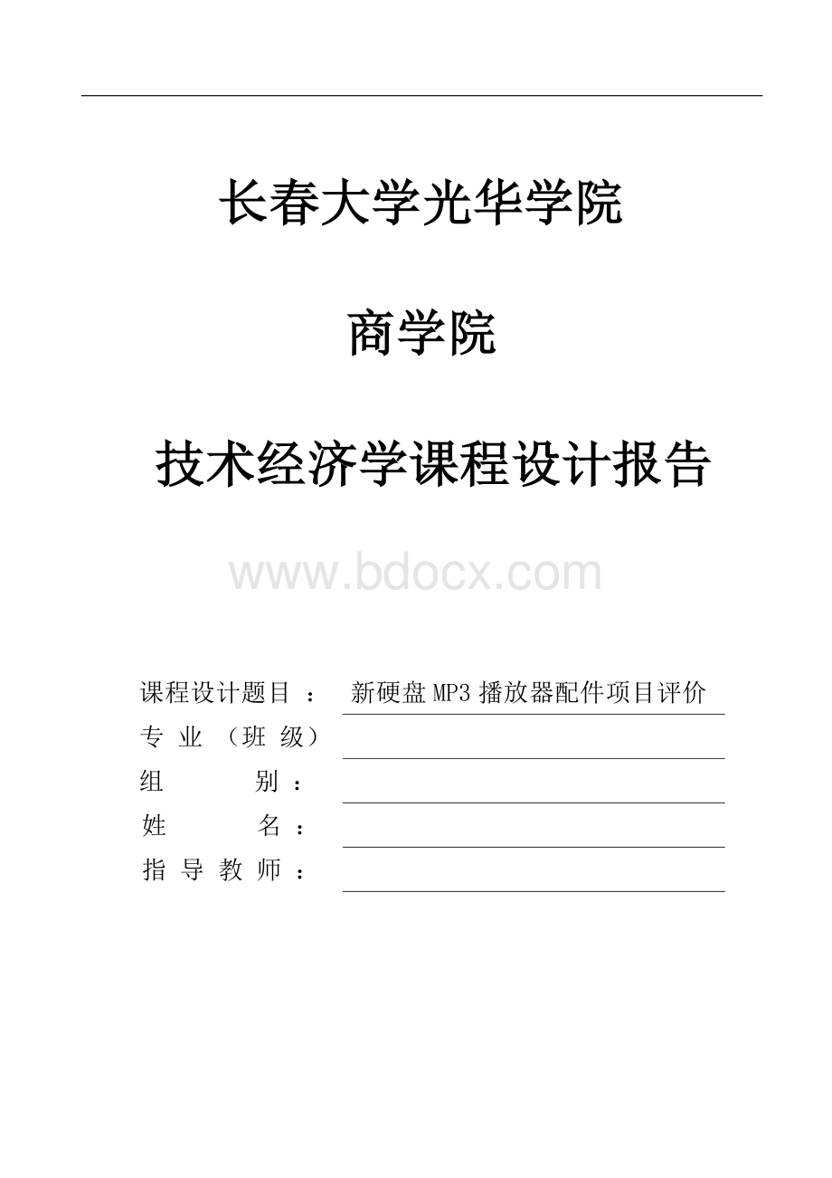 技术经济学课程设计报告2.doc_第1页