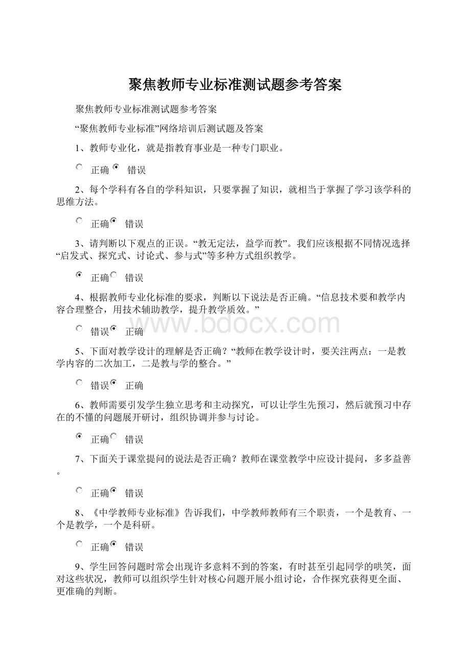 聚焦教师专业标准测试题参考答案Word文档下载推荐.docx