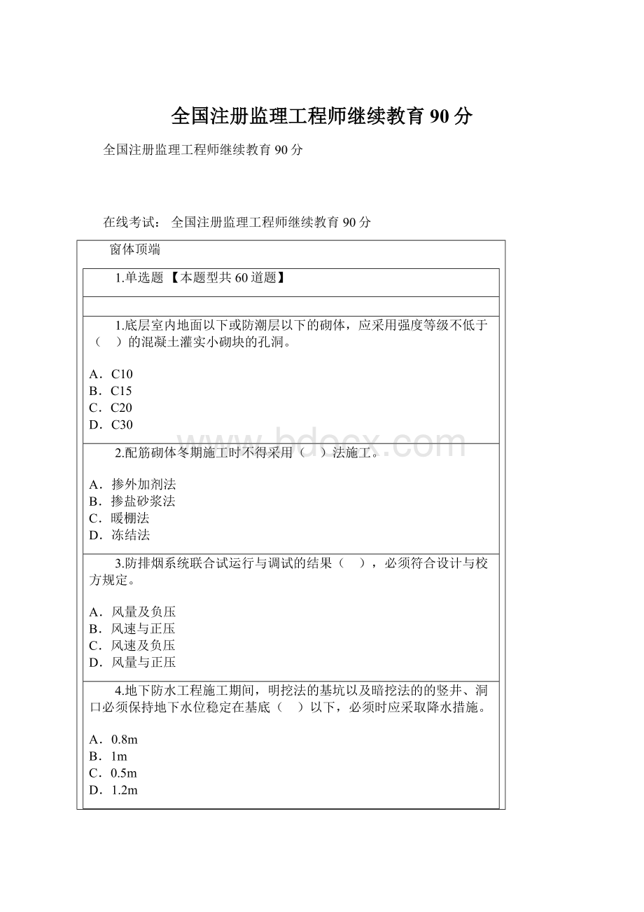 全国注册监理工程师继续教育90分.docx