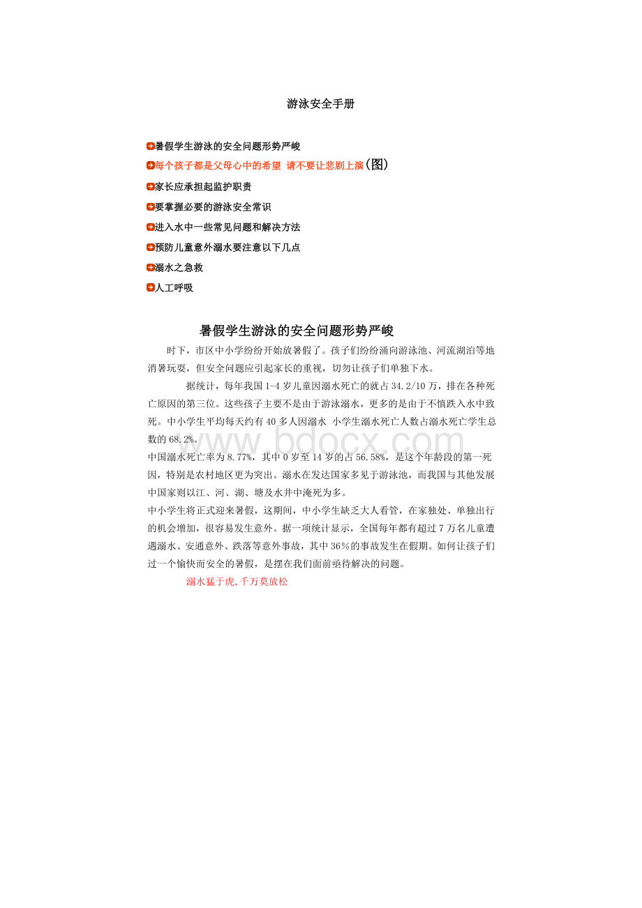 游泳安全手册Word文件下载.doc_第1页