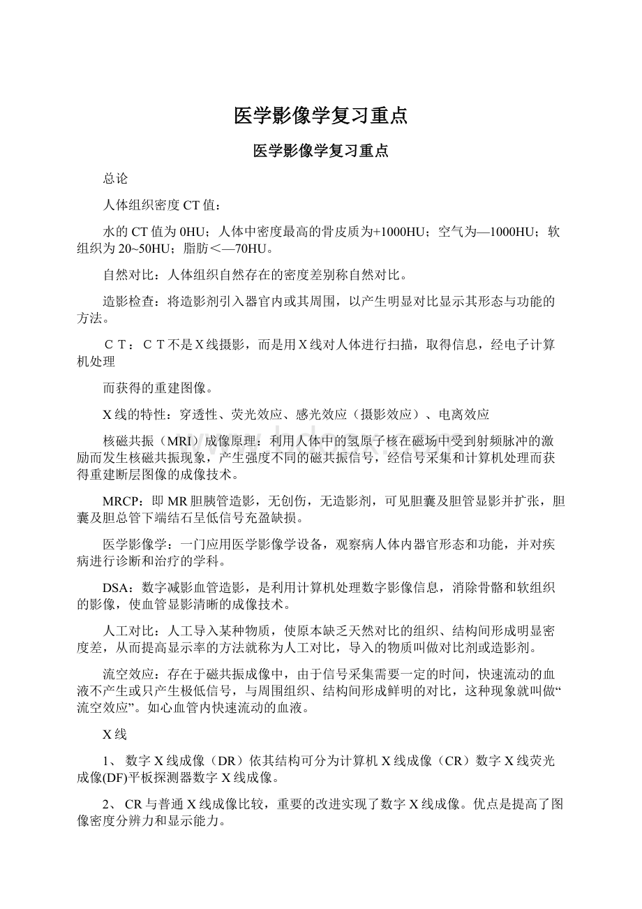 医学影像学复习重点Word下载.docx