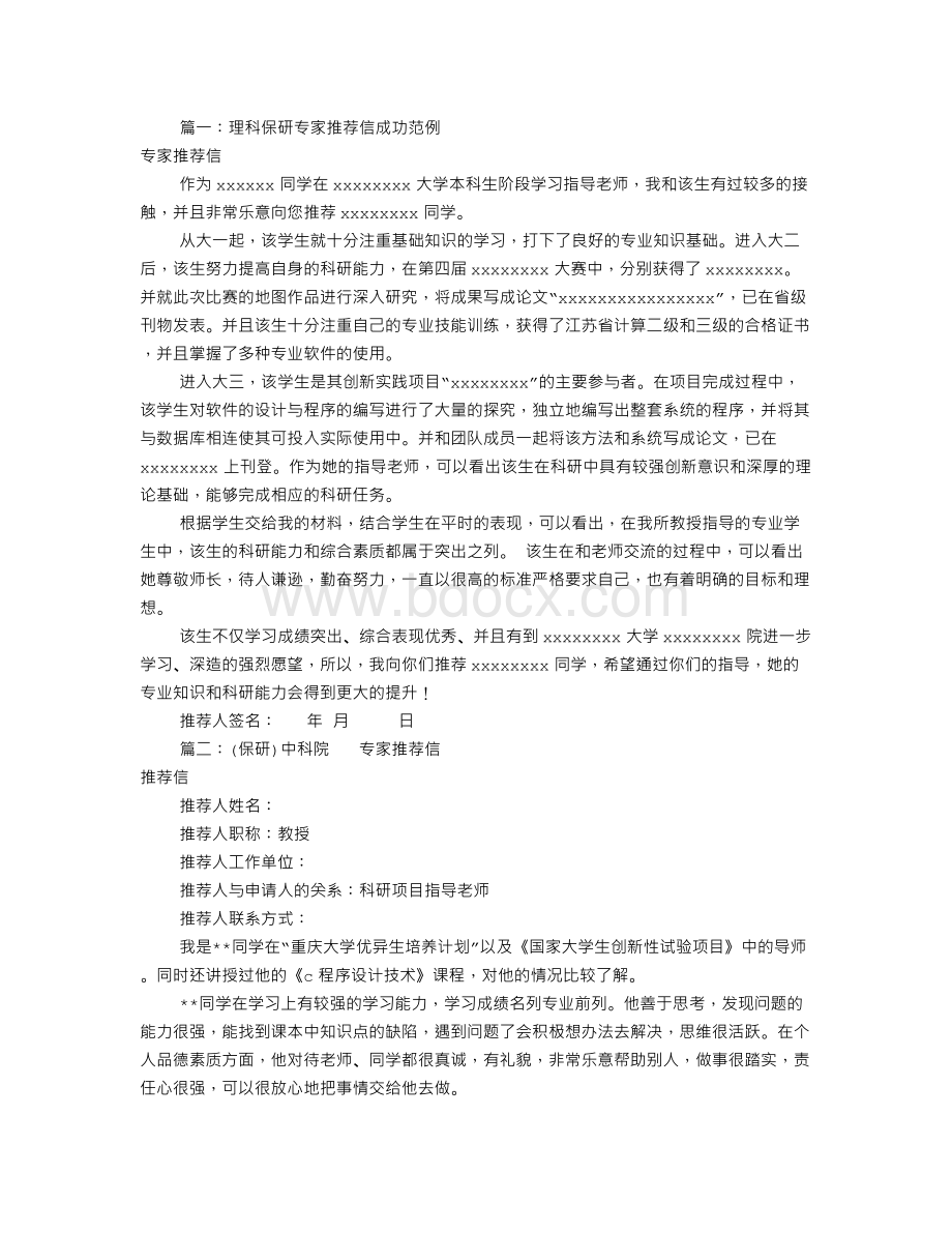 保研专家推荐信(共8篇)Word格式文档下载.doc