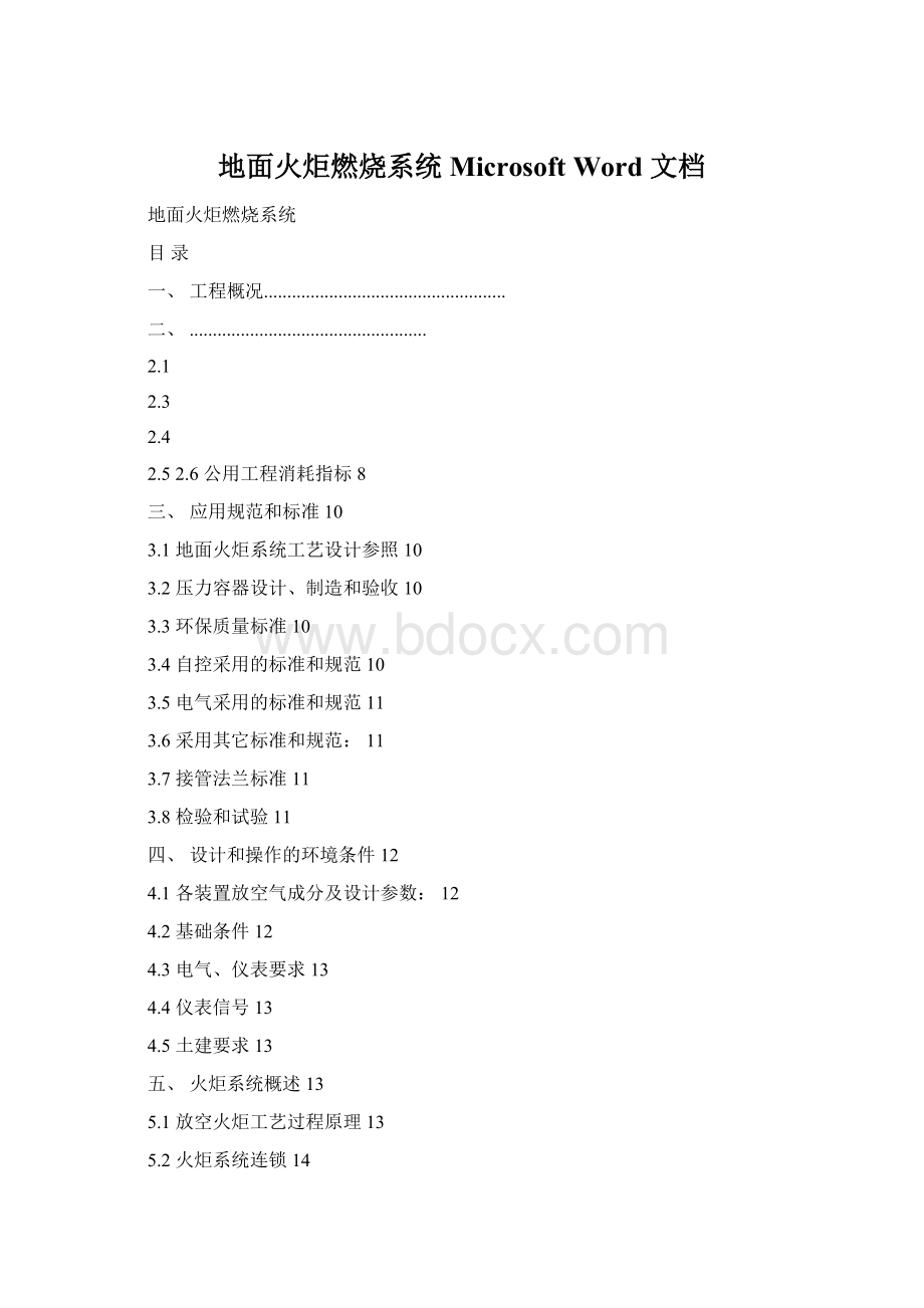 地面火炬燃烧系统Microsoft Word 文档文档格式.docx_第1页