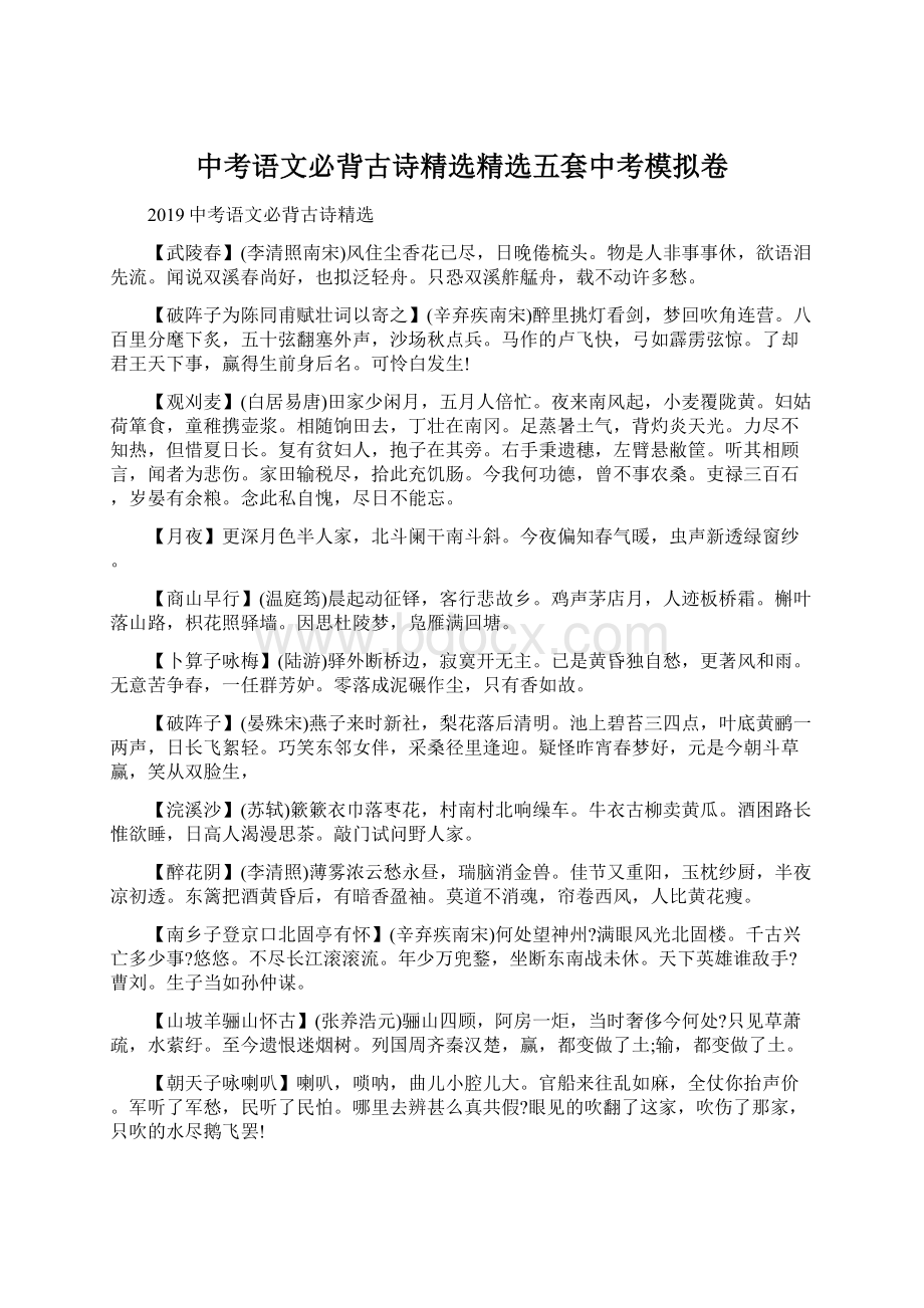 中考语文必背古诗精选精选五套中考模拟卷Word格式文档下载.docx_第1页