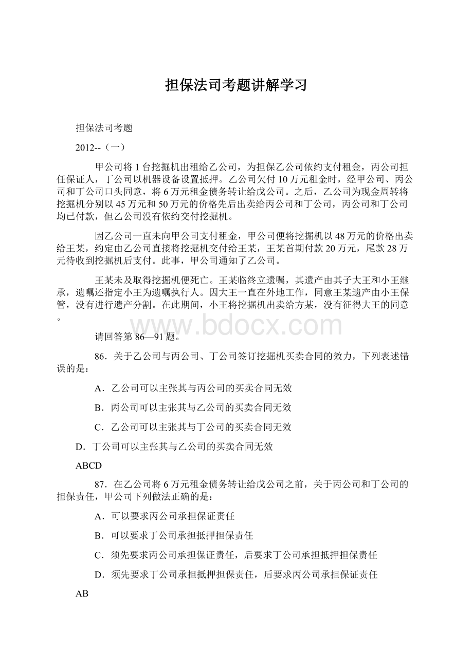 担保法司考题讲解学习Word文档格式.docx