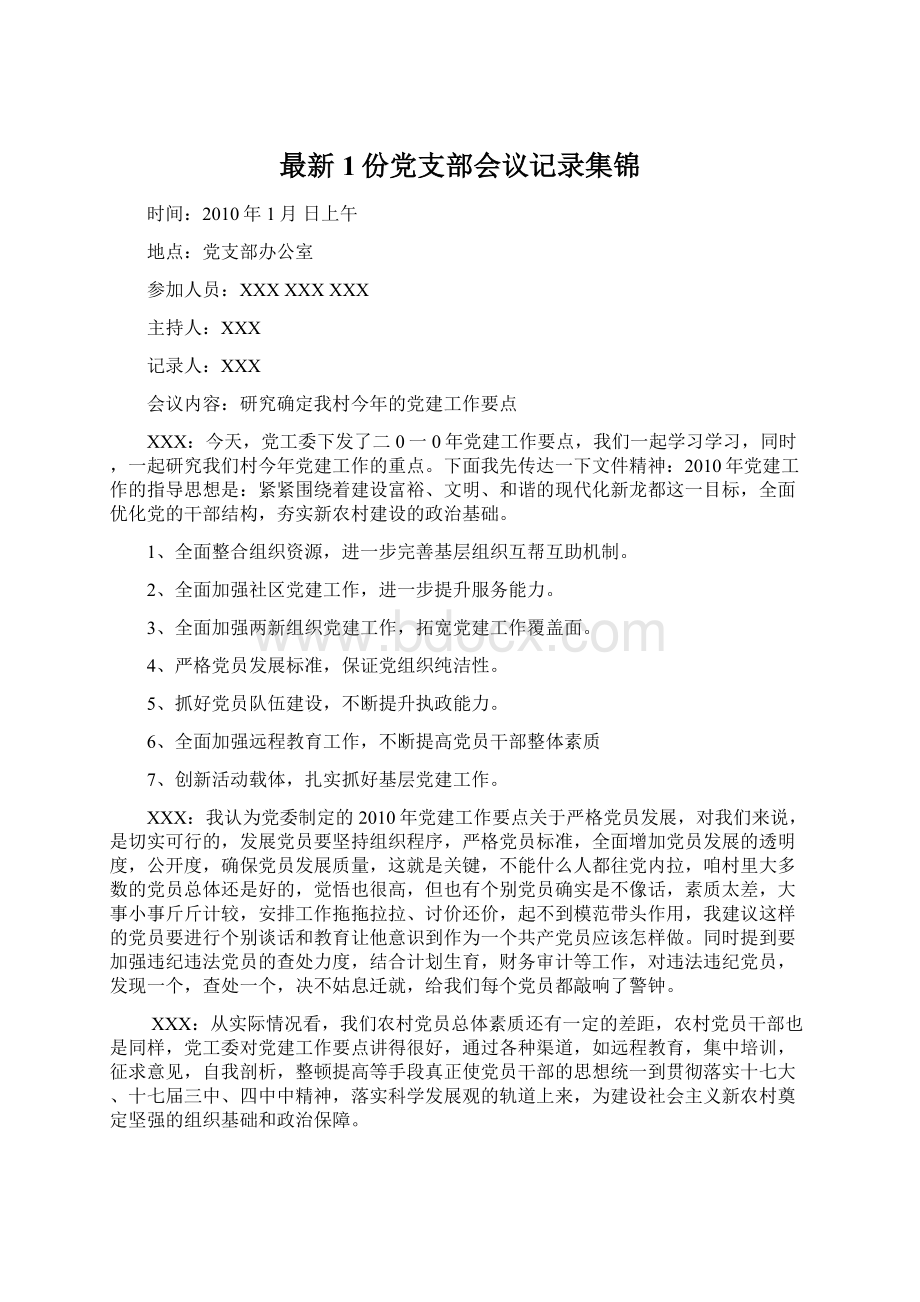 最新1份党支部会议记录集锦.docx