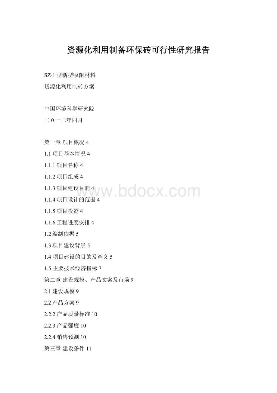 资源化利用制备环保砖可行性研究报告Word文件下载.docx_第1页