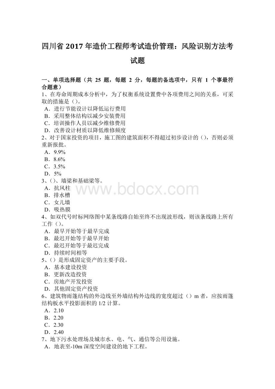 四川省2017年造价工程师考试造价管理：风险识别方法考试题.doc