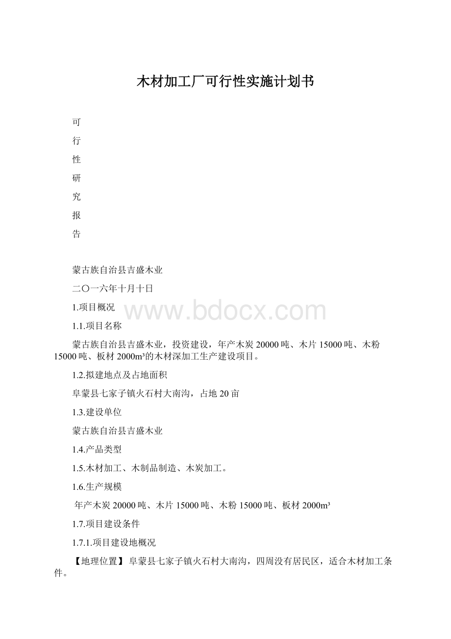 木材加工厂可行性实施计划书Word下载.docx