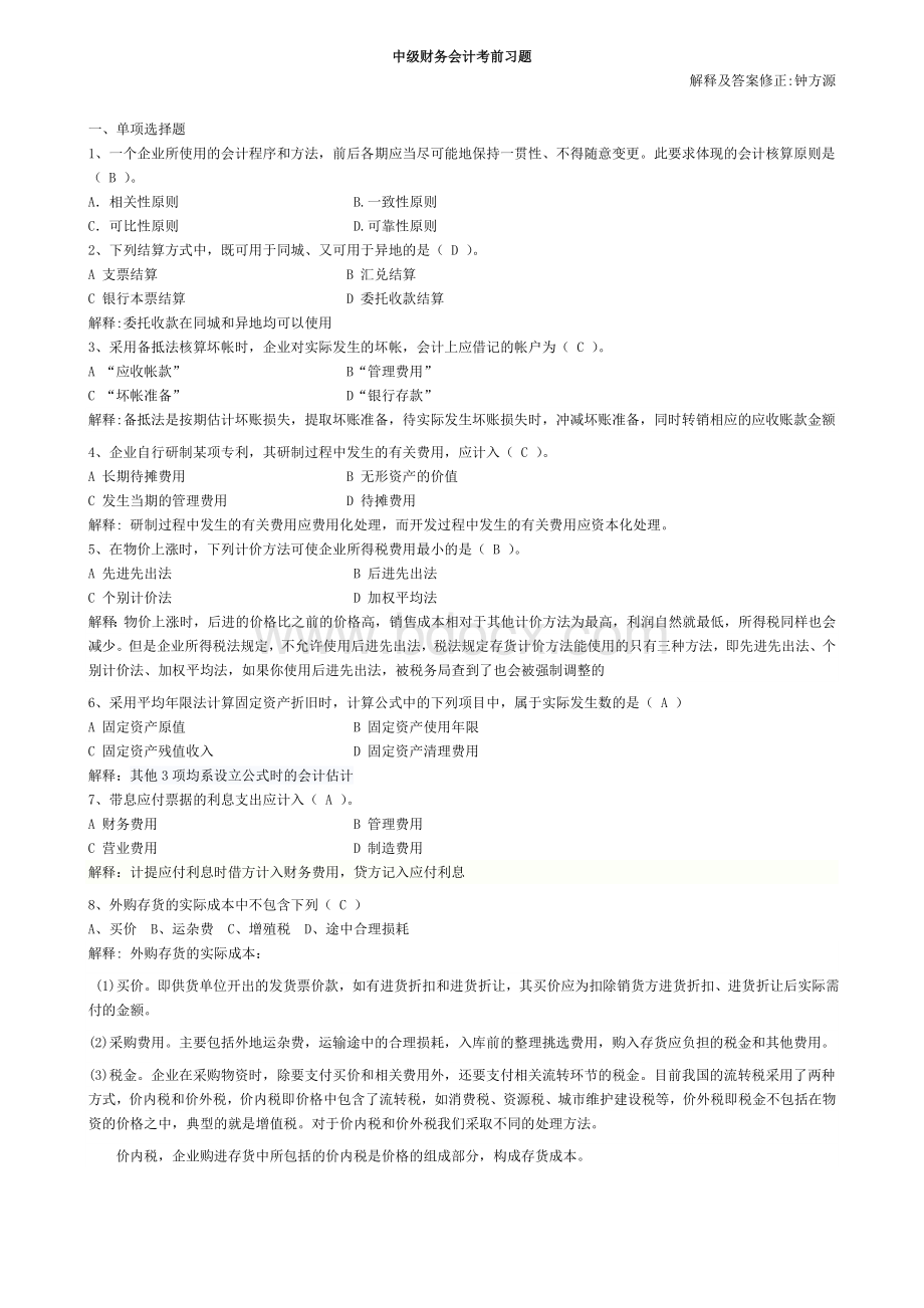 中级财务会计考前习题(答案修正加解释版本)Word格式文档下载.doc_第1页