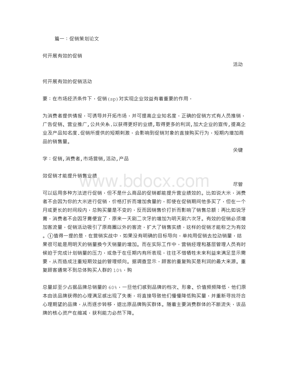 促销方案论文Word格式文档下载.doc