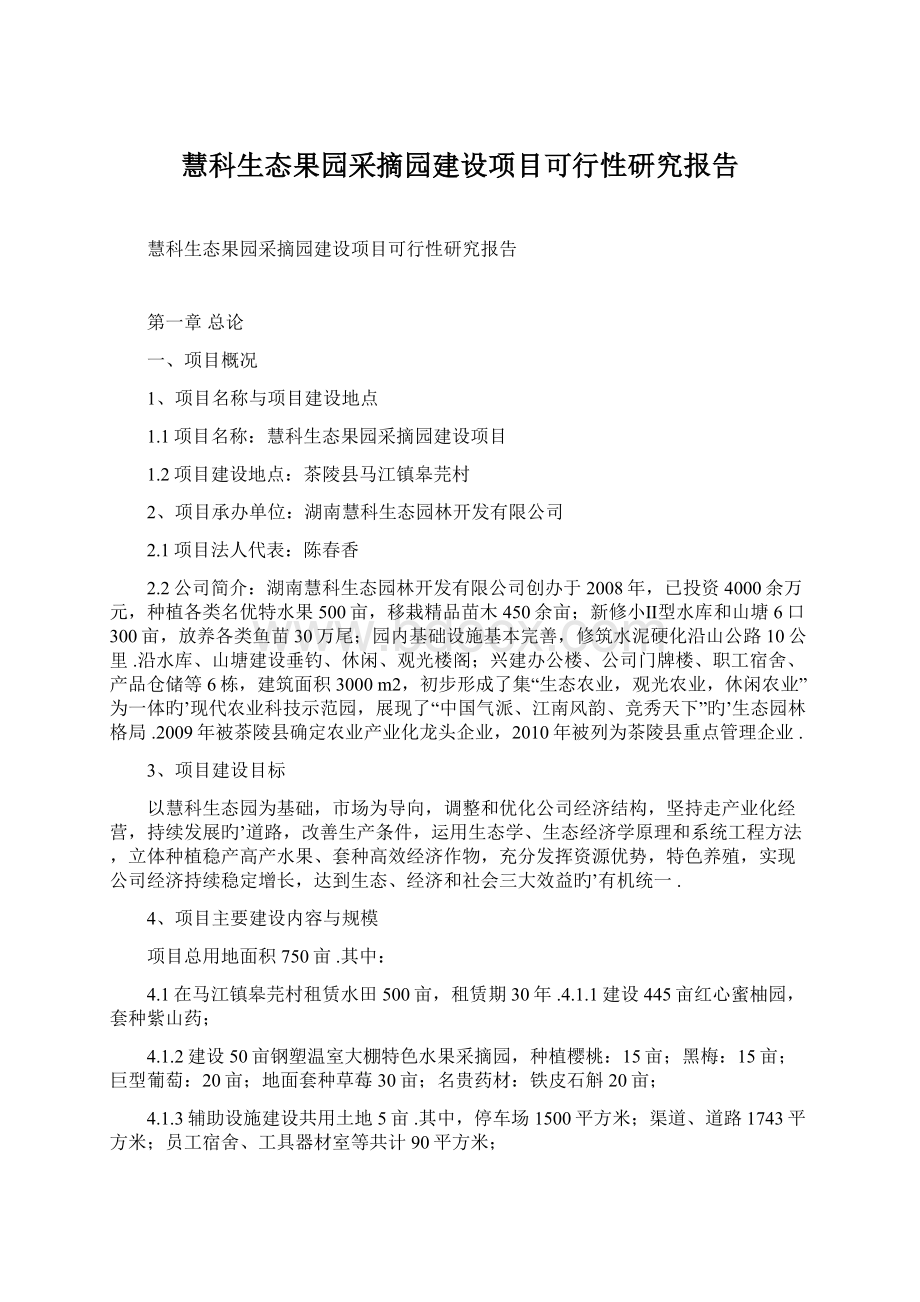 慧科生态果园采摘园建设项目可行性研究报告.docx_第1页