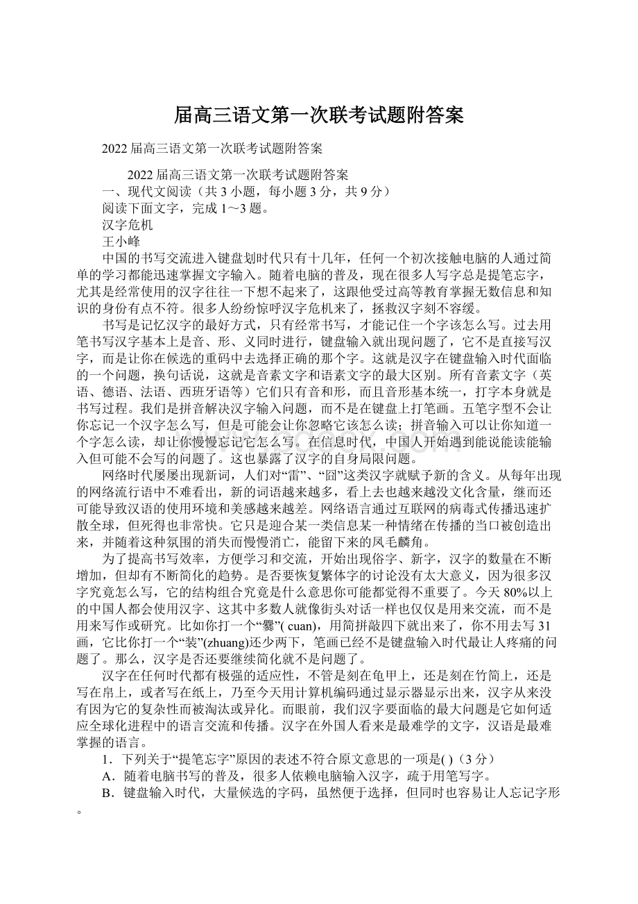 届高三语文第一次联考试题附答案.docx_第1页