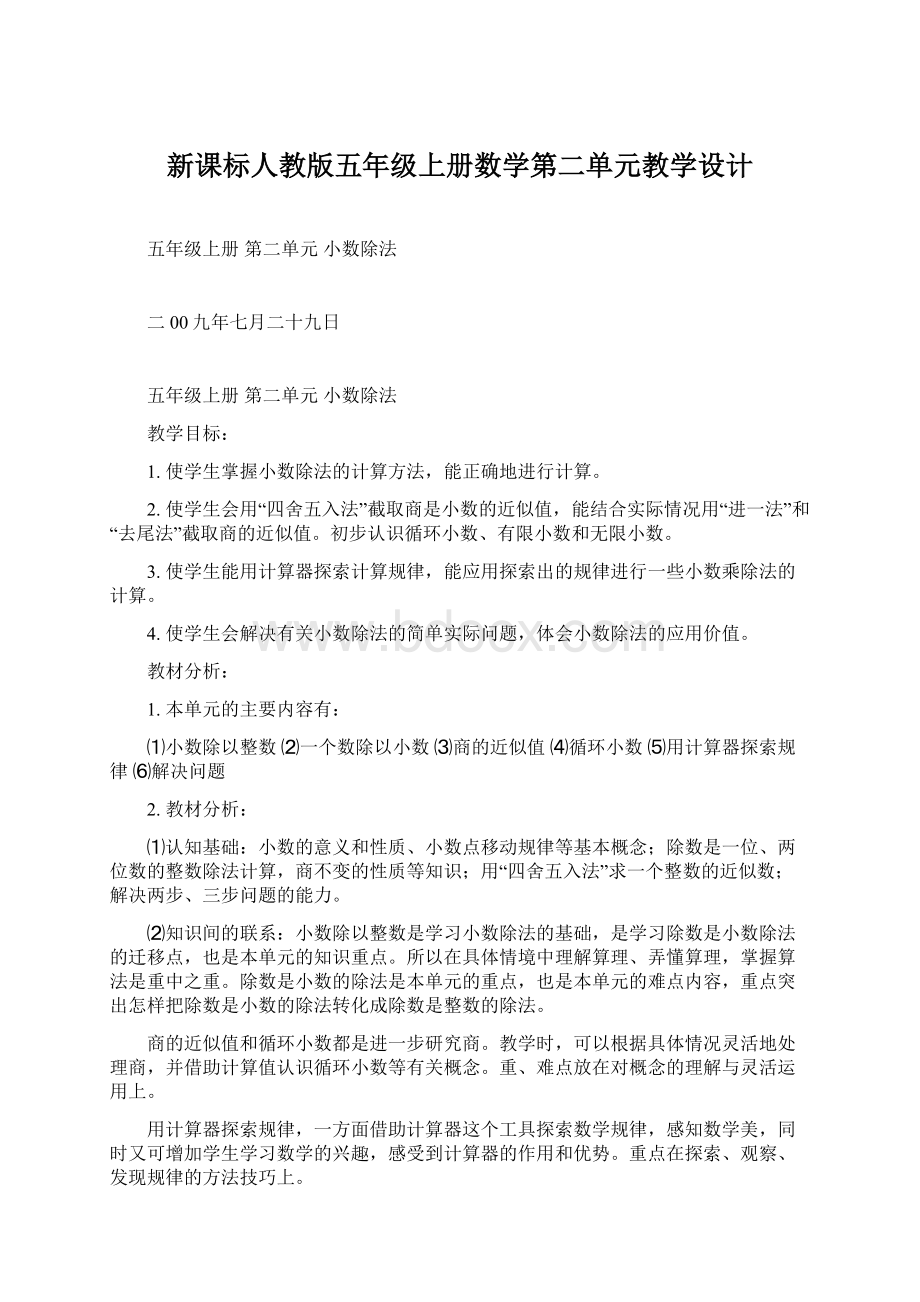 新课标人教版五年级上册数学第二单元教学设计.docx_第1页