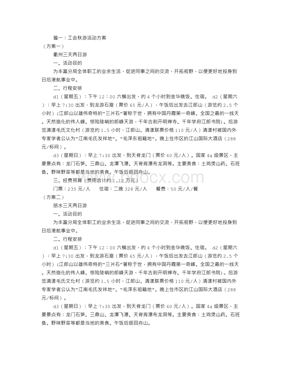 工会秋游活动方案(共7篇).doc