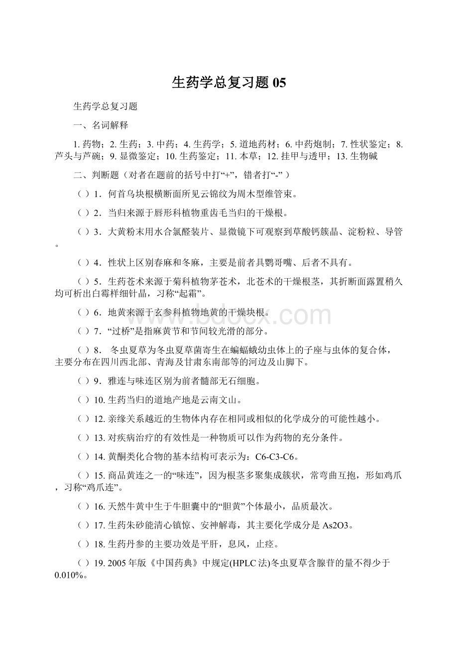 生药学总复习题05.docx