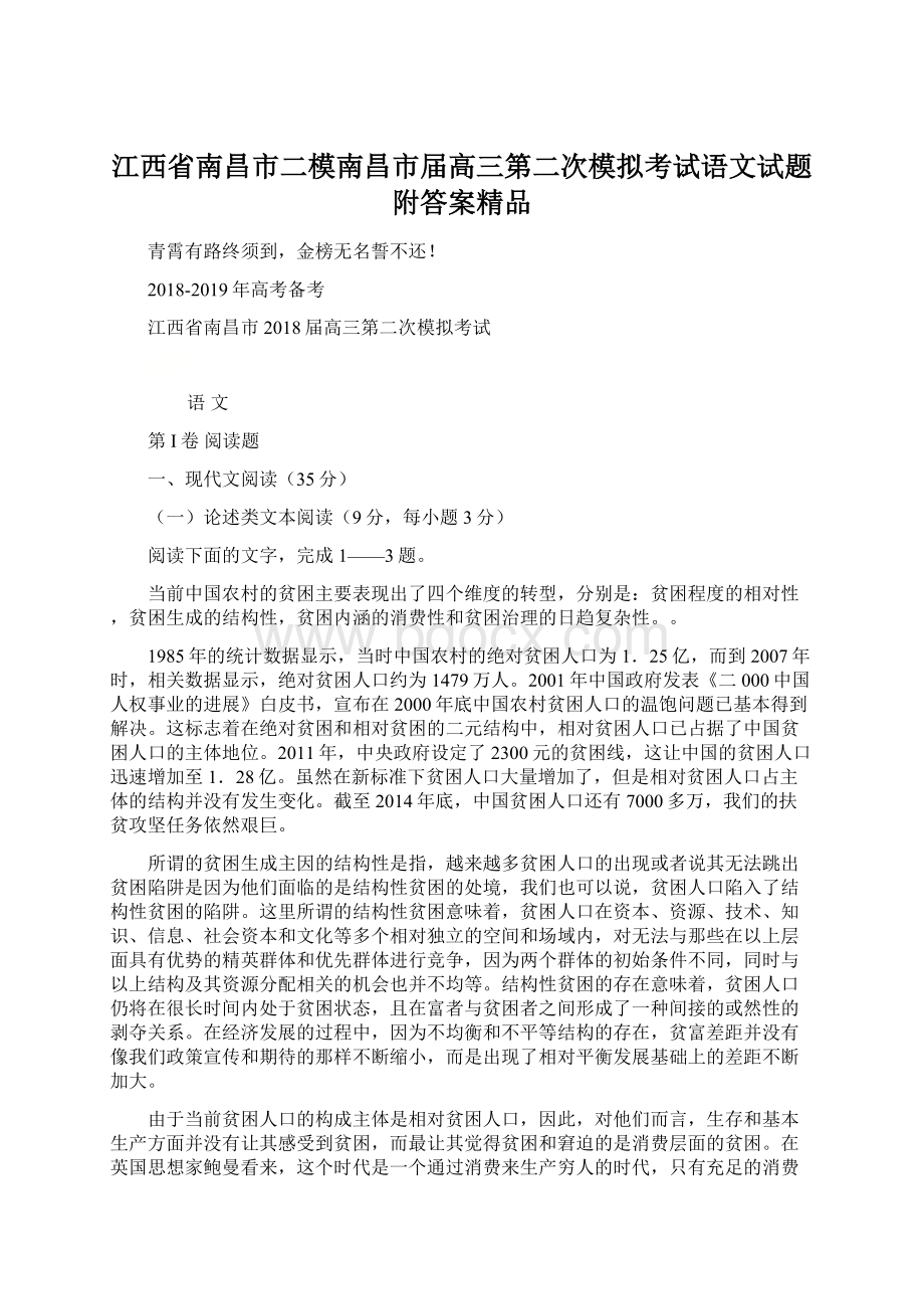 江西省南昌市二模南昌市届高三第二次模拟考试语文试题附答案精品Word文档格式.docx_第1页