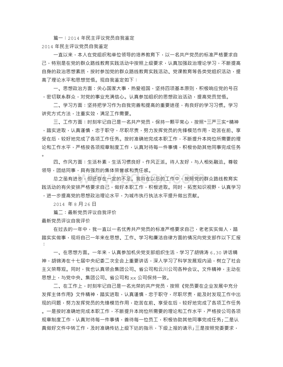 党员评议表自我评价(共8篇)Word文档下载推荐.doc