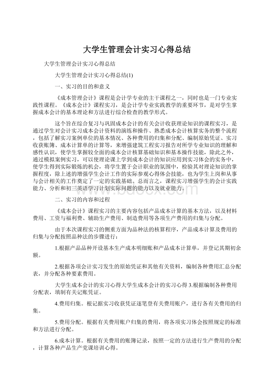 大学生管理会计实习心得总结.docx