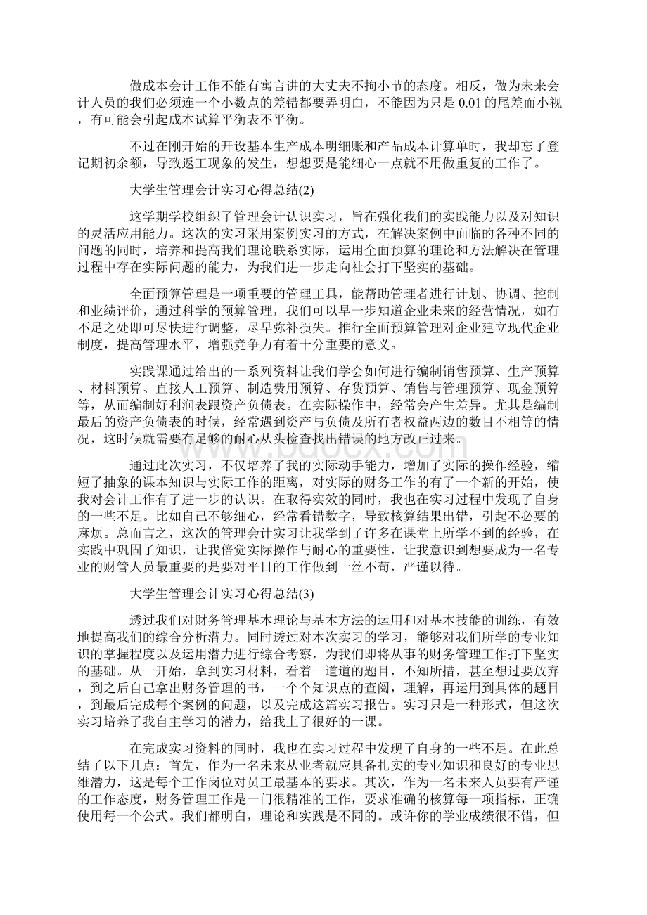 大学生管理会计实习心得总结Word格式文档下载.docx_第3页