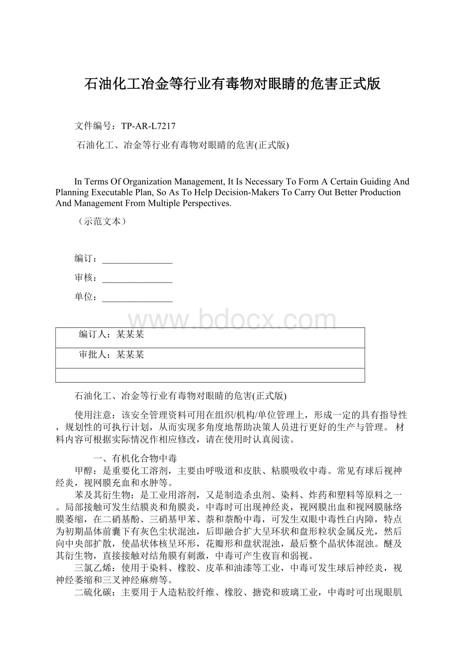 石油化工冶金等行业有毒物对眼睛的危害正式版Word格式.docx_第1页