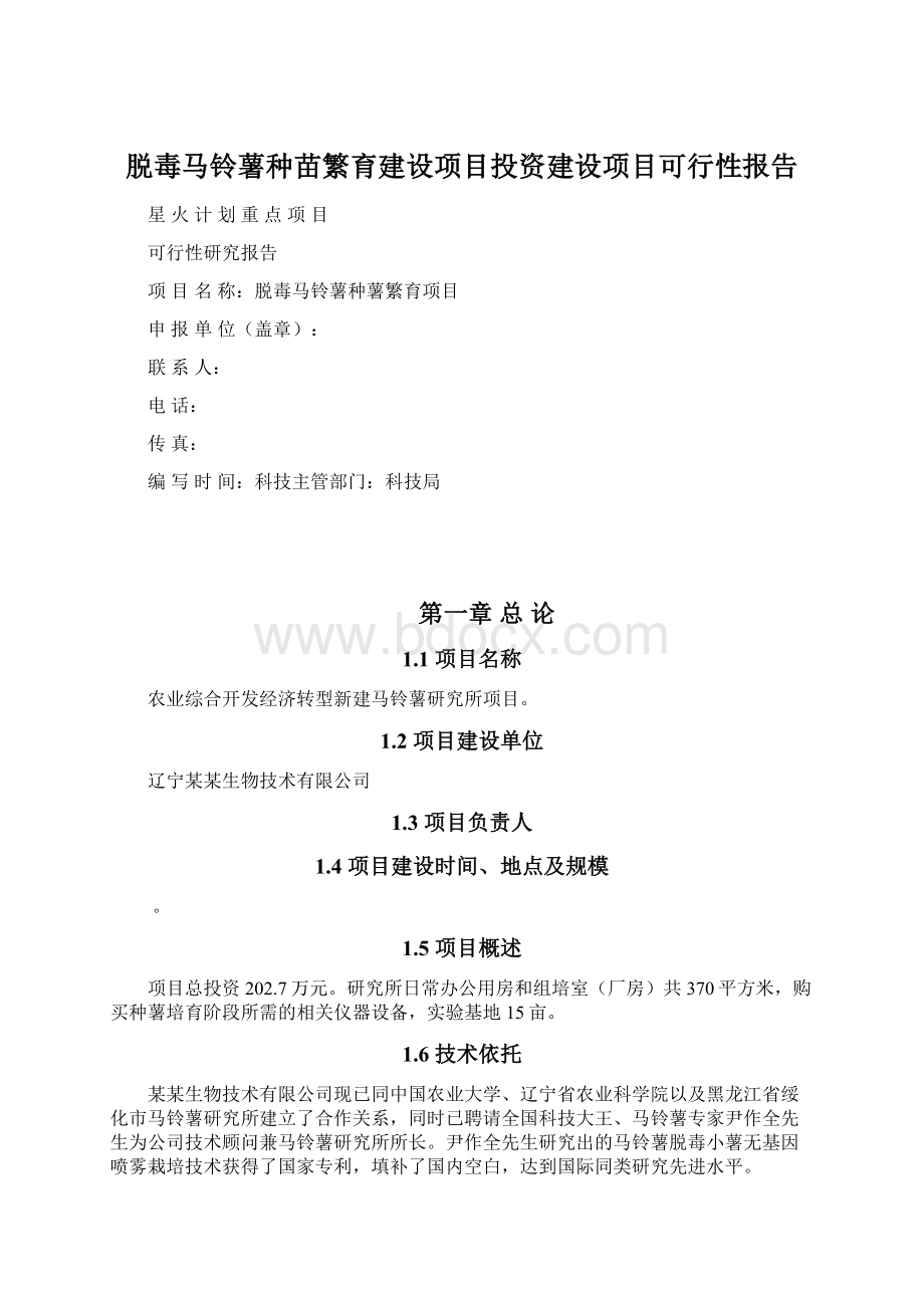 脱毒马铃薯种苗繁育建设项目投资建设项目可行性报告.docx_第1页