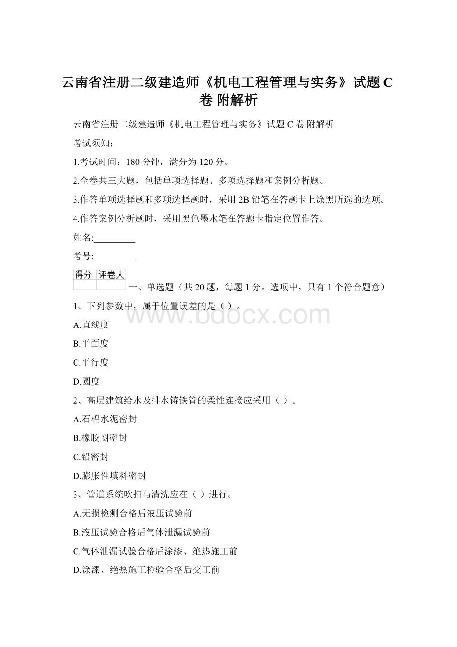 云南省注册二级建造师《机电工程管理与实务》试题C卷 附解析.docx