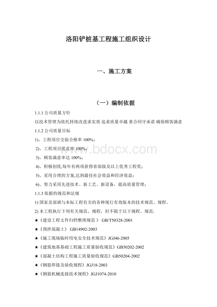 洛阳铲桩基工程施工组织设计.docx