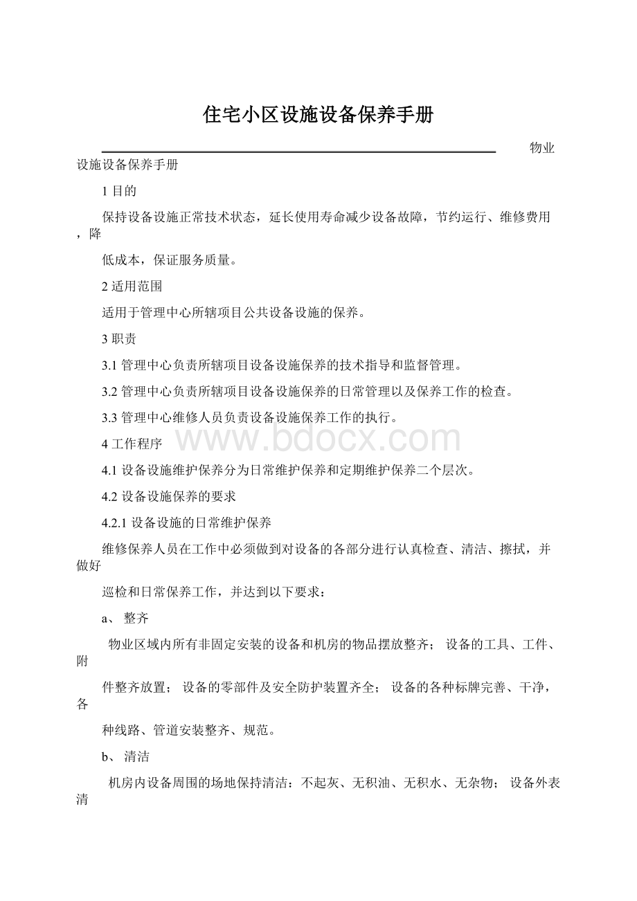 住宅小区设施设备保养手册Word文档格式.docx_第1页