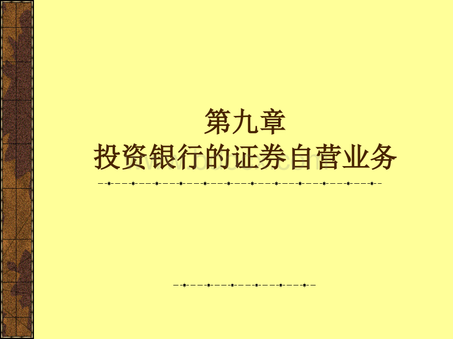 第9章投资银行的证券自营业务.ppt