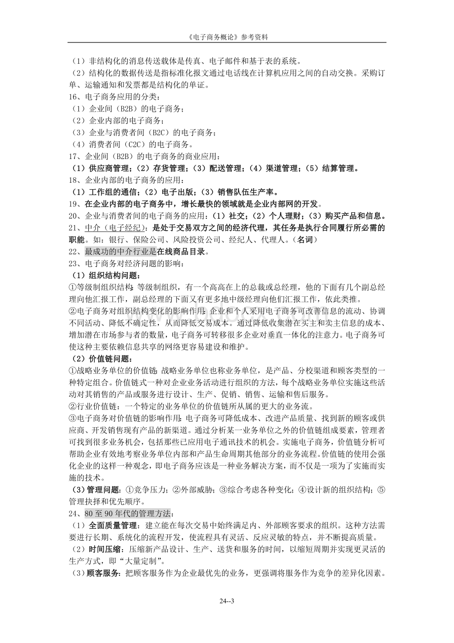 自考中英合作“电子商务概论”资料Word格式.doc_第3页