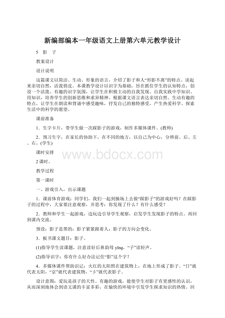 新编部编本一年级语文上册第六单元教学设计.docx