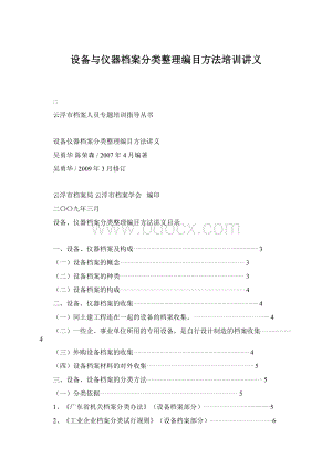 设备与仪器档案分类整理编目方法培训讲义.docx