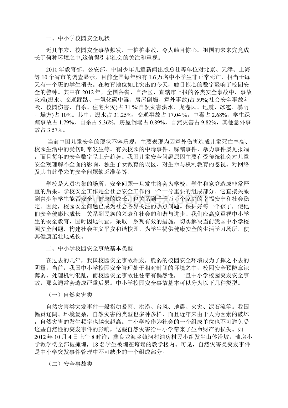 对中小学校园安全问题的若干思考Word文档下载推荐.docx_第2页